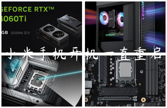 小米手机开机一直重启