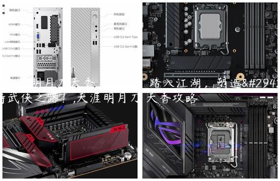 《天涯明月刀天香》攻略：踏入江湖，塑造独特武侠之路！,天涯明月刀 天香攻略
