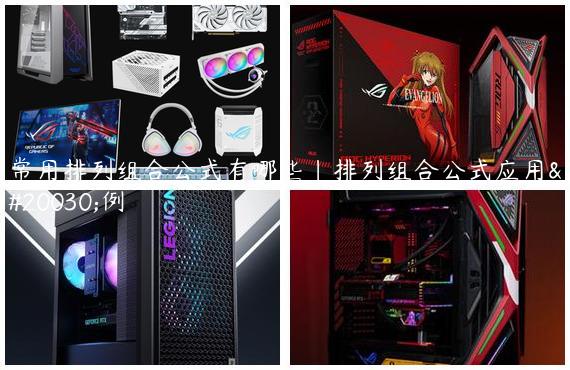 常用排列组合公式有哪些|排列组合公式应用举例