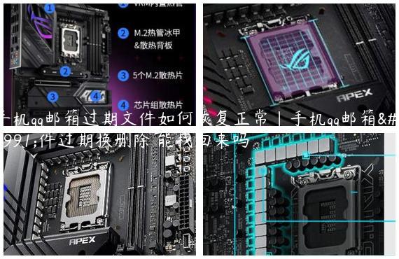 手机qq邮箱过期文件如何恢复正常|手机qq邮箱文件过期换删除 能找回来吗