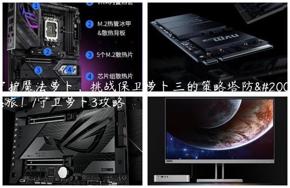 守护魔法萝卜，挑战保卫萝卜三的策略塔防之旅！/守卫萝卜3攻略