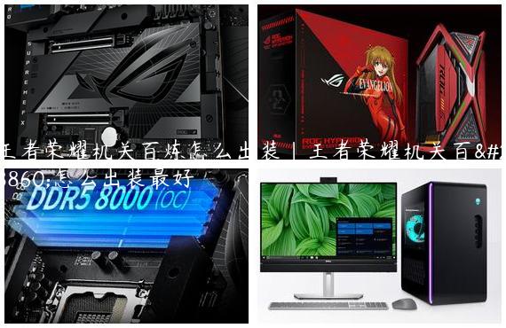 王者荣耀机关百炼怎么出装|王者荣耀机关百炼怎么出装最好