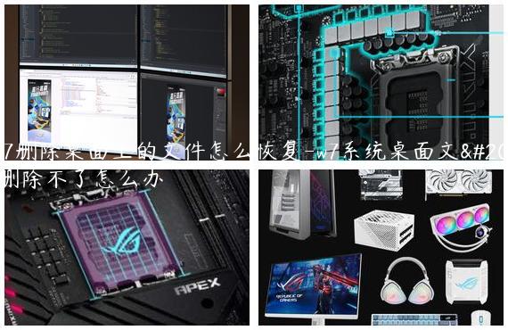 win7删除桌面上的文件怎么恢复-w7系统桌面文件删除不了怎么办