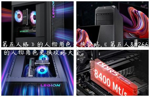 《第五人格》的人物角色更换攻略,《第五人格》的人物角色更换攻略大全