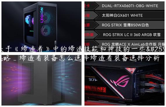 关于《缔造者》中的缔造技能和神技的一些攻略_缔造者装备怎么选择缔造者装备选择分析