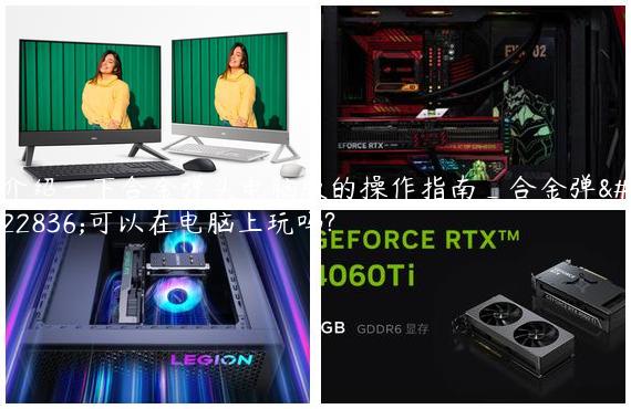 介绍一下合金弹头电脑版的操作指南_合金弹头可以在电脑上玩吗?