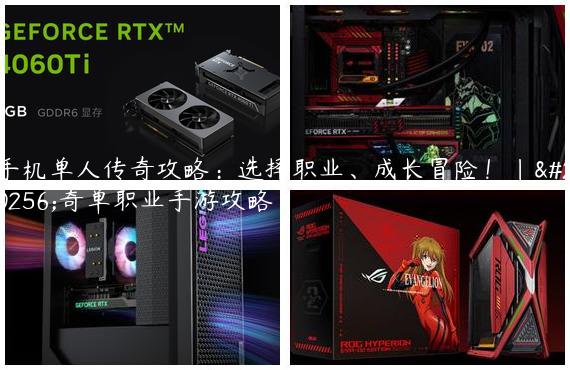 手机单人传奇攻略：选择职业、成长冒险！|传奇单职业手游攻略
