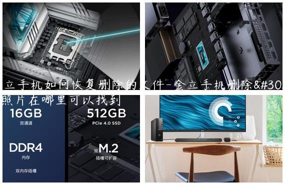 金立手机如何恢复删除的文件-金立手机删除的照片在哪里可以找到
