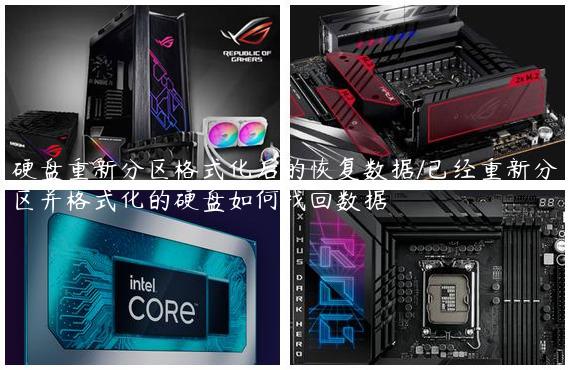 硬盘重新分区格式化后的恢复数据/已经重新分区并格式化的硬盘如何找回数据