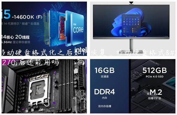 移动硬盘格式化之后如何恢复_移动硬盘格式化后还能用吗