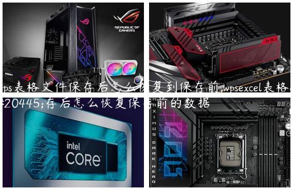 wps表格文件保存后怎么恢复到保存前,wpsexcel表格保存后怎么恢复保存前的数据