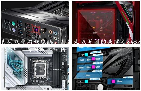 真实战争游戏攻略，打造无敌军团的关键要素！_真实战争秘籍