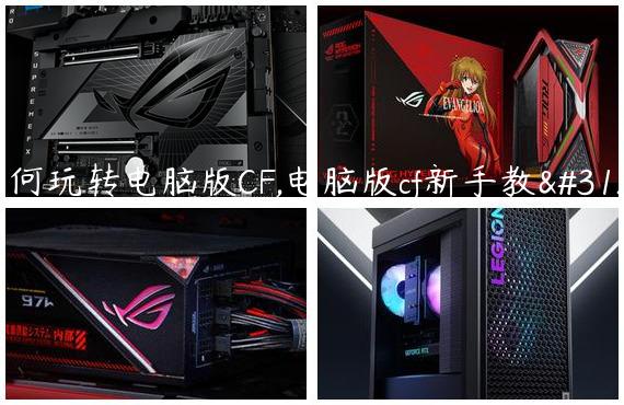 如何玩转电脑版CF,电脑版cf新手教程