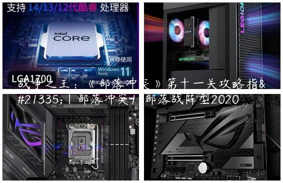 战争之王：《部落冲突》第十一关攻略指南|部落冲突11部落战阵型2020