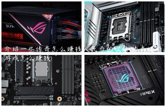 介绍一些传奇怎么赚钱人民币的攻略,传奇这个游戏怎么赚钱