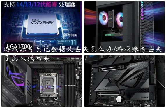游戏账号忘记数据又丢失怎么办/游戏账号丢失了怎么找回来