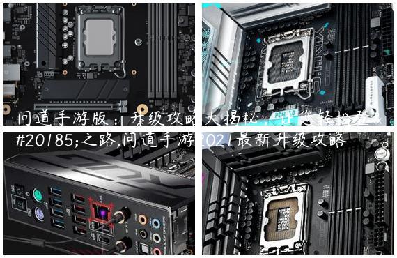 问道手游版：升级攻略大揭秘，让您轻松登仙之路,问道手游2021最新升级攻略