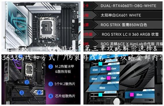 逃亡策略：《伪装游戏》第三章攻略解密选择路线和方式！/伪装游戏第三章攻略全部内容