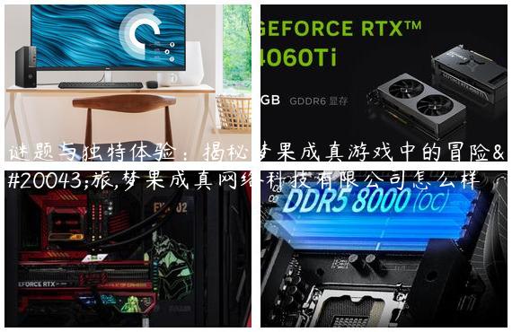 谜题与独特体验：揭秘梦果成真游戏中的冒险之旅,梦果成真网络科技有限公司怎么样