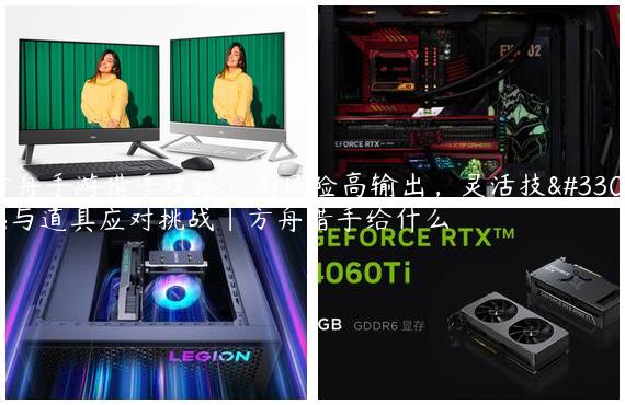 方舟手游猎手攻略：高风险高输出，灵活技能与道具应对挑战|方舟猎手给什么