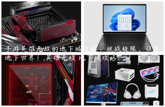 手游英雄无敌的地下城攻略：挑战极限，征服地下世界！,英雄无敌 地下城攻略