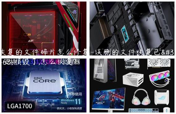 恢复的文件碎片怎么修复-误删的文件恢复已经损毁了,怎么恢复?