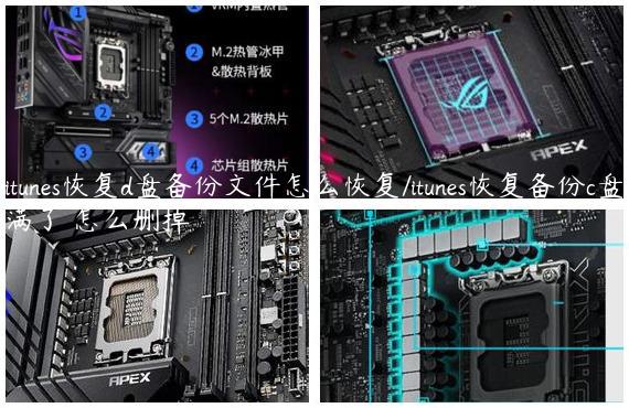 itunes恢复d盘备份文件怎么恢复/itunes恢复备份c盘满了 怎么删掉