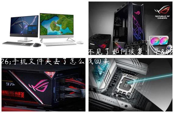 华为手机文件夹怎么突然不见了如何恢复|华为手机文件夹丢了怎么找回来