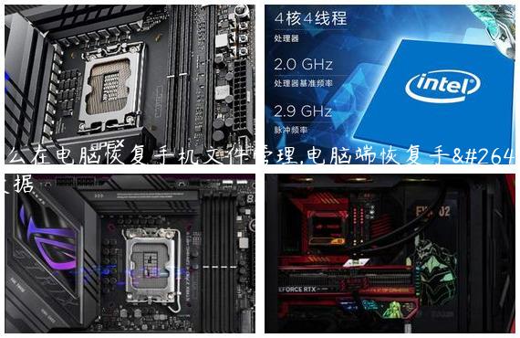 怎么在电脑恢复手机文件管理,电脑端恢复手机数据