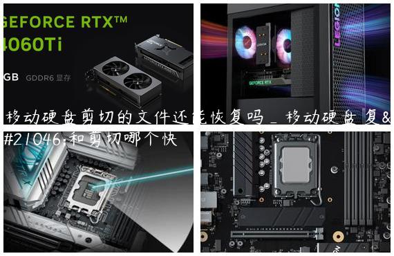 移动硬盘剪切的文件还能恢复吗_移动硬盘 复制和剪切哪个快