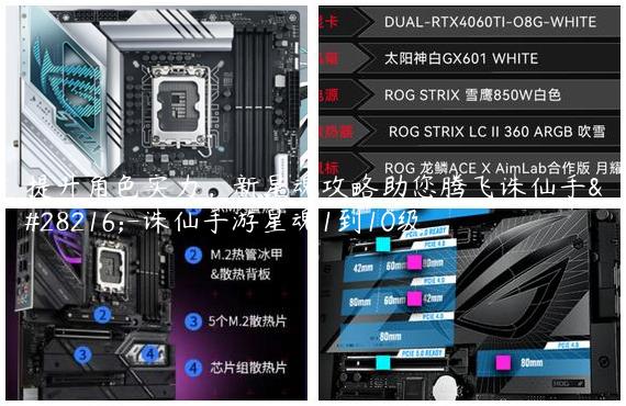 提升角色实力，新星魂攻略助您腾飞诛仙手游-诛仙手游星魂1到10级