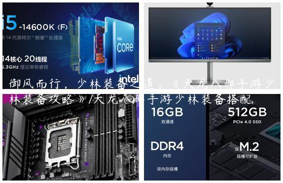 御风而行，少林装备之道：《天龙八部手游少林装备攻略》/天龙八部手游少林装备搭配