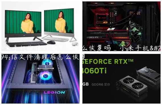 小米手机微信过期文件怎么恢复吗_小米手机微信文件清理后怎么恢复