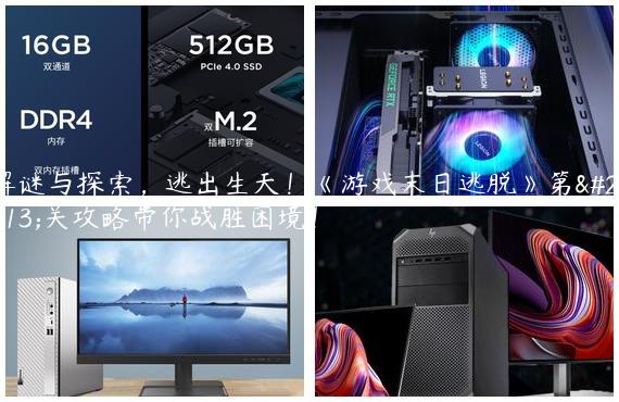 解谜与探索，逃出生天！《游戏末日逃脱》第十关攻略带你战胜困境！