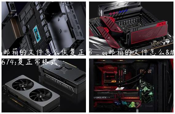 qq邮箱的文件怎么恢复正常_qq邮箱的文件怎么恢复正常格式
