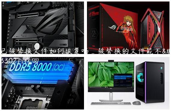 已被替换文件如何恢复吗_被替换的文件能不能找回