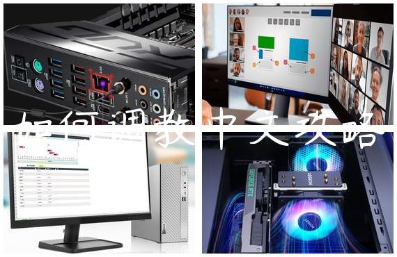 如何调教中文攻略