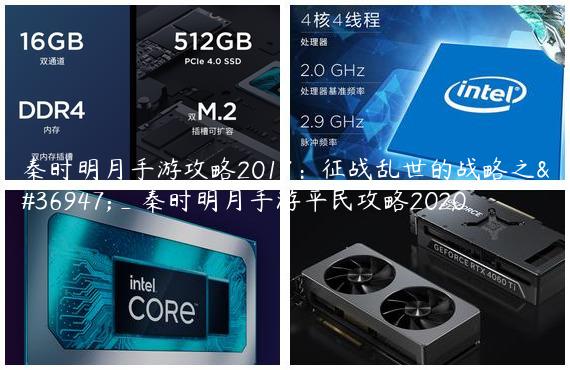 秦时明月手游攻略2017：征战乱世的战略之道_秦时明月手游平民攻略2020