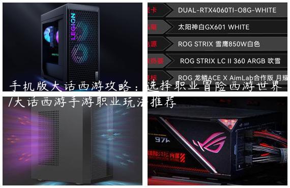 手机版大话西游攻略：选择职业冒险西游世界/大话西游手游职业玩法推荐
