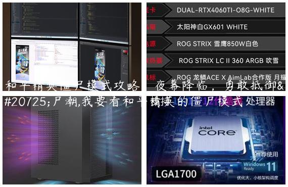 和平精英僵尸模式攻略：夜幕降临，勇敢抵御僵尸潮,我要看和平精英的僵尸模式