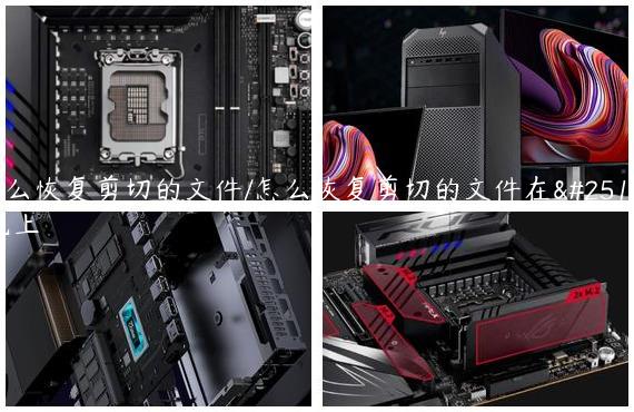 怎么恢复剪切的文件/怎么恢复剪切的文件在手机上