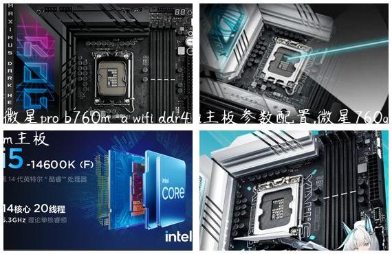 微星pro b760m-a wifi ddr4 ii主板参数配置,微星760gm主板