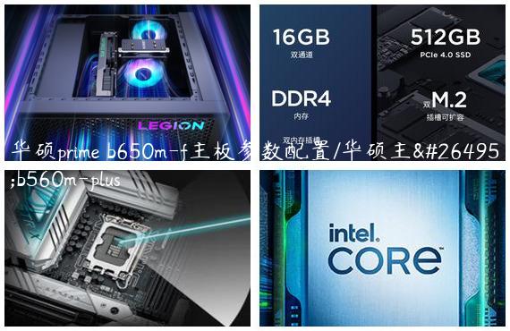 华硕prime b650m-f主板参数配置/华硕主板b560m-plus