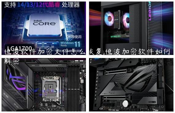 恒波软件加密文件怎么恢复,恒波加密软件如何解密