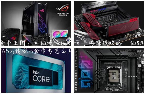 金币王国：《仙境传说RO》手游赚钱攻略|仙境传说ro金币号怎么用