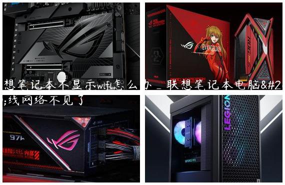 联想笔记本不显示wifi怎么办_联想笔记本电脑无线网络不见了