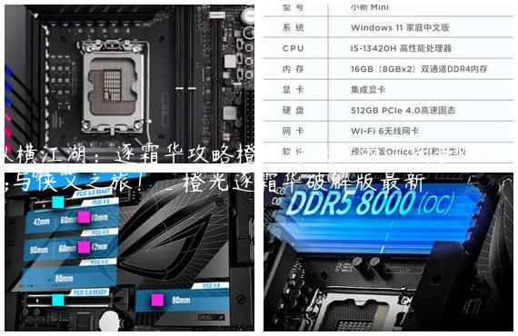 纵横江湖：逐霜华攻略橙光游戏中的江湖争霸与侠义之旅！_橙光逐霜华破解版最新
