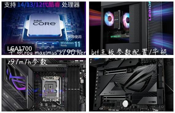 华硕rog maximus z790 hero btf主板参数配置/华硕z97m7h参数
