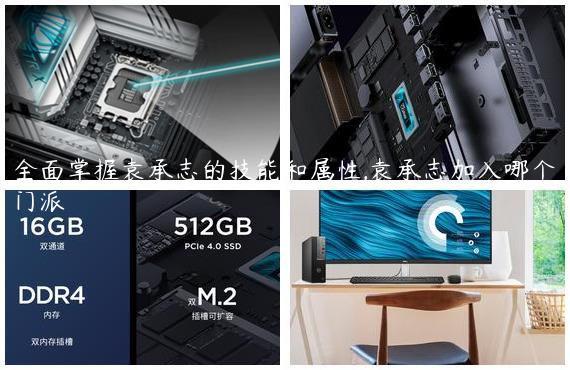 全面掌握袁承志的技能和属性,袁承志加入哪个门派