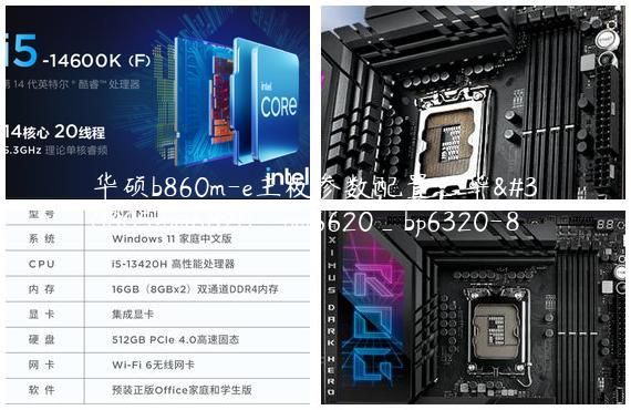 华硕b860m-e主板参数配置_华硕bm6820_bm6620_bp6320-8
